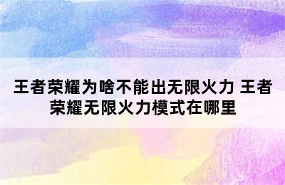 王者荣耀为啥不能出无限火力 王者荣耀无限火力模式在哪里